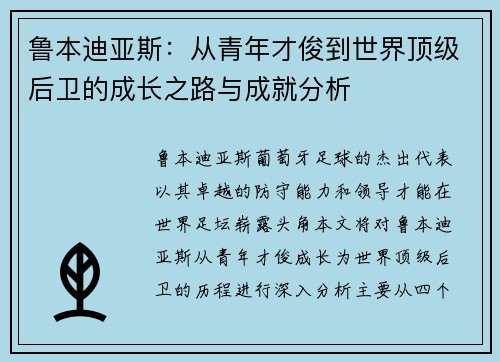 鲁本迪亚斯：从青年才俊到世界顶级后卫的成长之路与成就分析