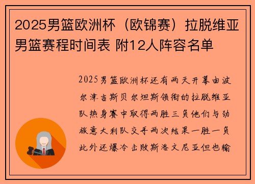 2025男篮欧洲杯（欧锦赛）拉脱维亚男篮赛程时间表 附12人阵容名单