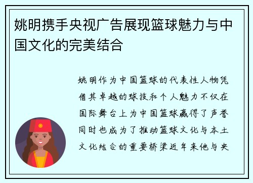 姚明携手央视广告展现篮球魅力与中国文化的完美结合