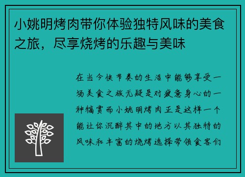 小姚明烤肉带你体验独特风味的美食之旅，尽享烧烤的乐趣与美味