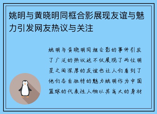 姚明与黄晓明同框合影展现友谊与魅力引发网友热议与关注