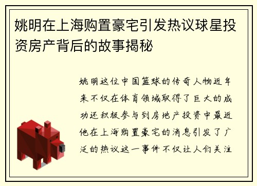 姚明在上海购置豪宅引发热议球星投资房产背后的故事揭秘