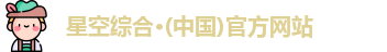 星空·综合体育